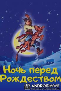 Ночь перед Рождеством / Noch pered Rozhdestvom