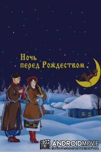 Ночь перед Рождеством / Noch pered Rozhdestvom