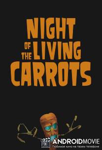 Ночь живых морковок / Night of the Living Carrots
