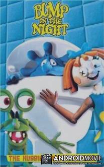 Ночная жизнь мистера Бампа / Bump in the Night
