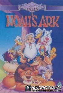 Ноев ковчег / Noah's Ark