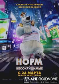 Норм и Несокрушимые / Norm of the North