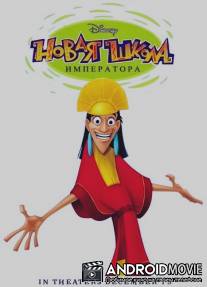 Новая школа императора / Emperor's New School, The