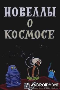Новеллы о космосе / Novelly o kosmose
