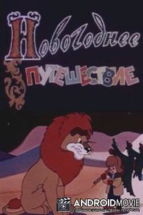 Новогоднее путешествие / Novogodnee puteshestvie