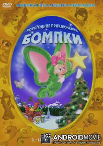 Новогодние приключения Бомпки / A Very Wompkee Christmas