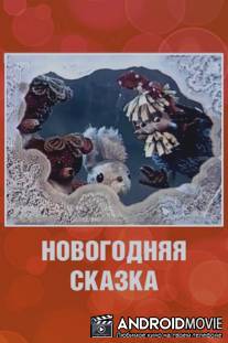Новогодняя сказка / Novogodnya skazka
