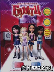 Новые приключения Братц