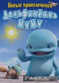 Новые приключения дельфиненка Муму / Mumuhug