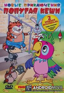 Новые приключения попугая Кеши / Novye priklucheniya popugaya Keshi