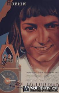 Новый Гулливер / Novyy Gulliver