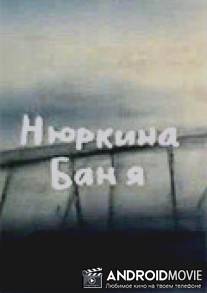 Нюркина баня / Nyurkina banya