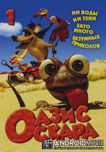 Оазис Оскара / Oscar's Oasis