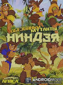 Обезьянки мутанты ниндзя / The Avenging apes of Africa
