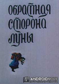 Обратная сторона Луны / Obratnaya storona Luny
