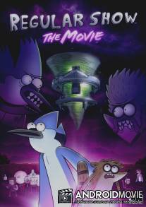 Обычное шоу: Фильм / Regular Show: The Movie