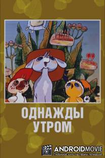 Однажды утром / Odnazhdy utrom