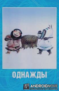 Однажды / Odnazhdy