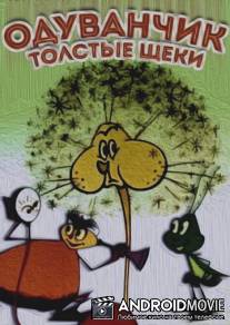 Одуванчик - толстые щеки / Oduvanchik - tolstye scheki