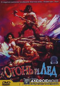 Огонь и лед / Fire and Ice