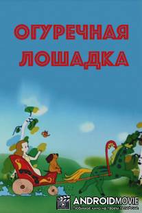 Огуречная лошадка / Ogurechnaya loshadka