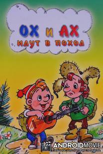 Ох и Ах идут в поход / Okh i Akh idut v pokhod