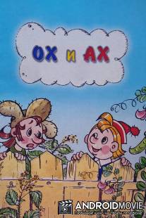 Ох и Ах / Okh i Akh