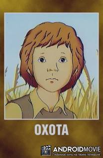 Охота / Okhota