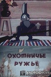 Охотничье ружье / Ohotniche ruzhe