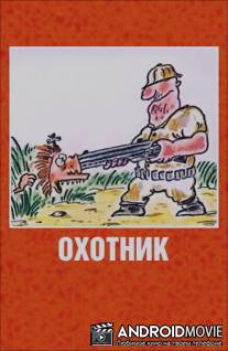 Охотник / Okhotnik