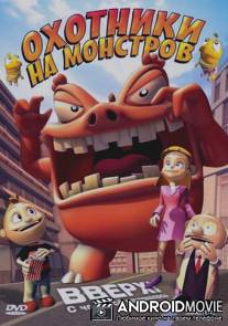 Охотники на монстров / 