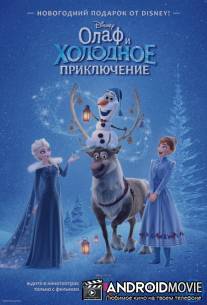 Олаф и холодное приключение / Olaf's Frozen Adventure