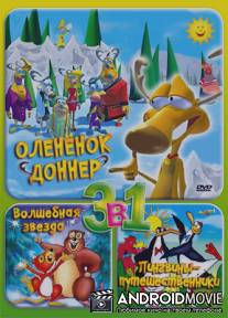 Олененок Доннер / Donner