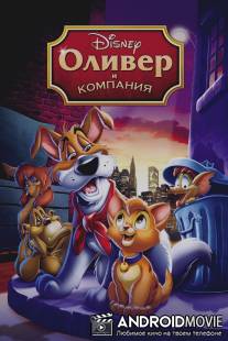 Оливер и компания / 