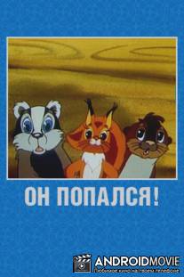 Он попался! / On popalsya!
