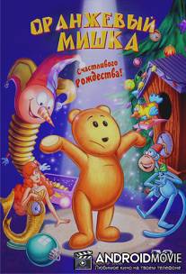 Оранжевый мишка / Tangerine Bear: Home in Time for Christmas!, The