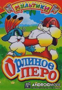 Орлиное перо / Orlinoe gnezdo