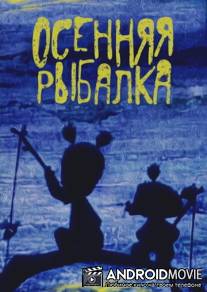 Осенняя рыбалка / Osennyaya rybalka