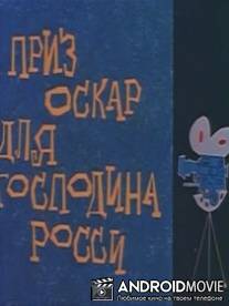 Оскар для господина Росси / Un Oscar per il signor Rossi