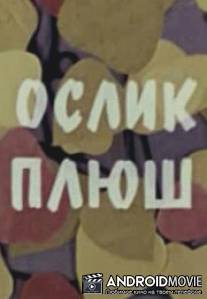 Ослик плюш / Oslik plyush