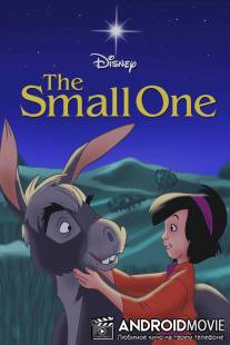 Ослик / Small One, The