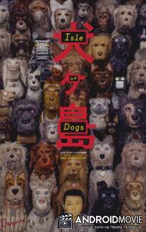 Остров собак / Isle of Dogs