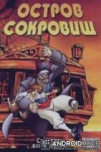 Остров сокровищ / Treasure Island