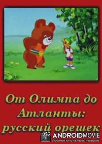 От Олимпии до Атланты: Русский орешек / From Olympus to Atlanta: The Russian Nut