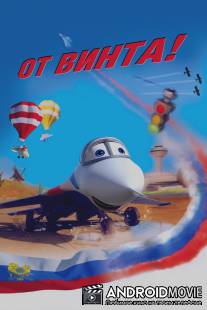 От винта 3D / Ot vinta