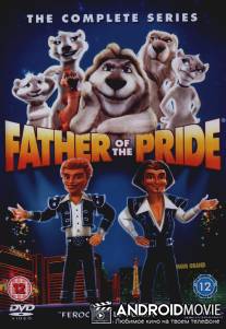 Отец невесты / Father of the Pride
