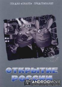 Открытие России