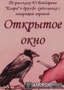 Открытое окно / Otkrytoe okno