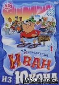 Отмороженный: Иван из Юкона / Yvon of the Yukon