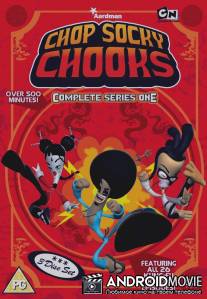 Отряд курят кун-фучих / Chop Socky Chooks